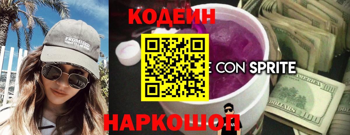 Всеволожск  Codein Purple Drank  Вход с VPN  Кодеин напиток Lean (лин) 